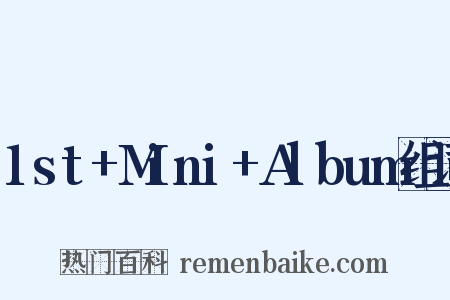 1st+Mini+Album组词是什么意思的图片